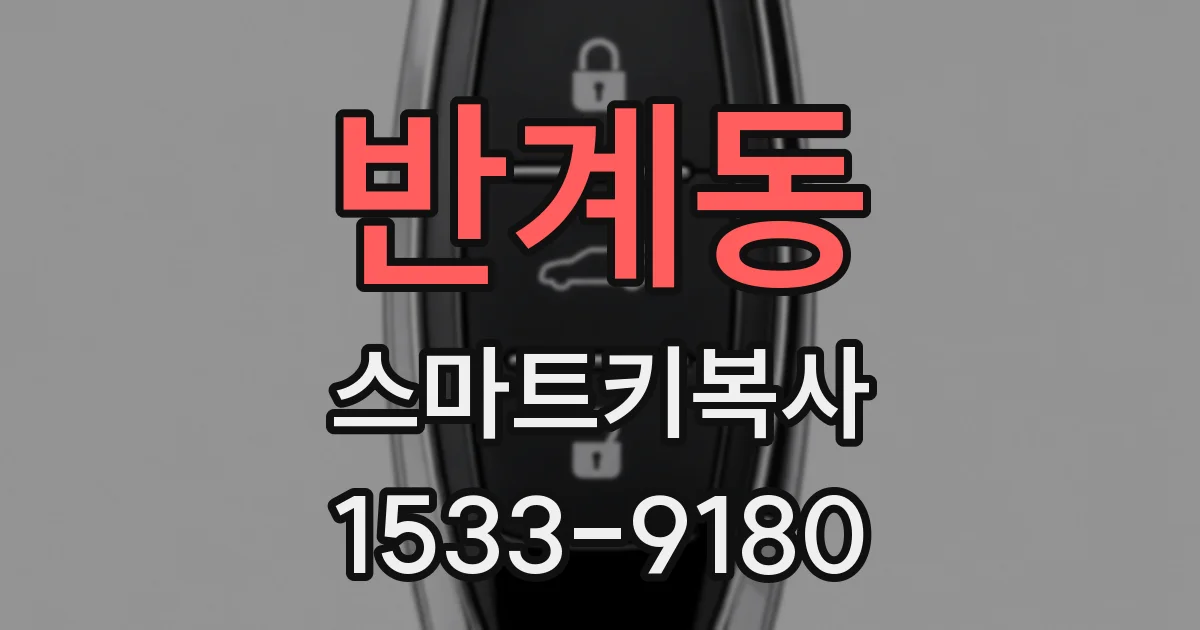 반계동 스마트키복사