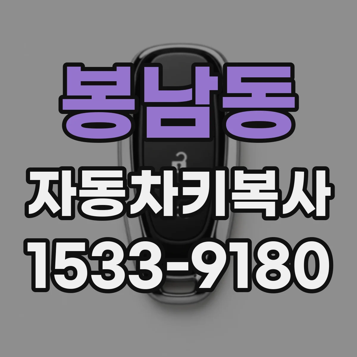 봉남동 자동차키복사