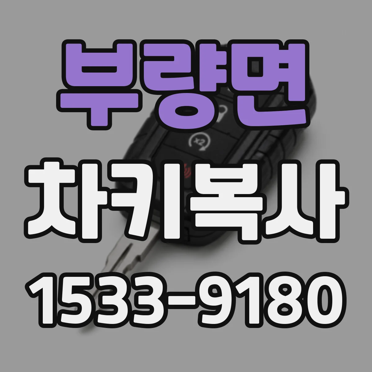 부량면 차키복사