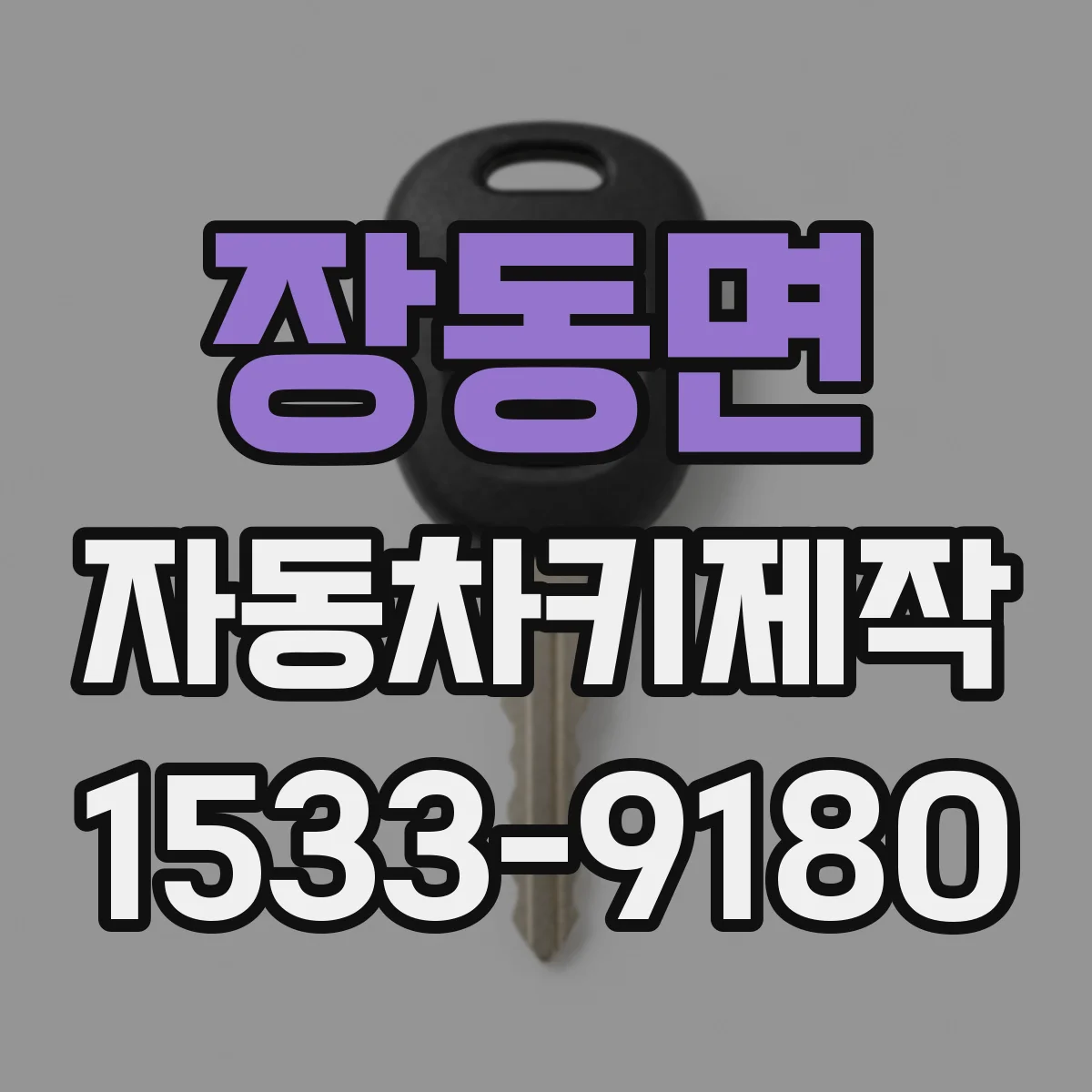 장동면 자동차키제작