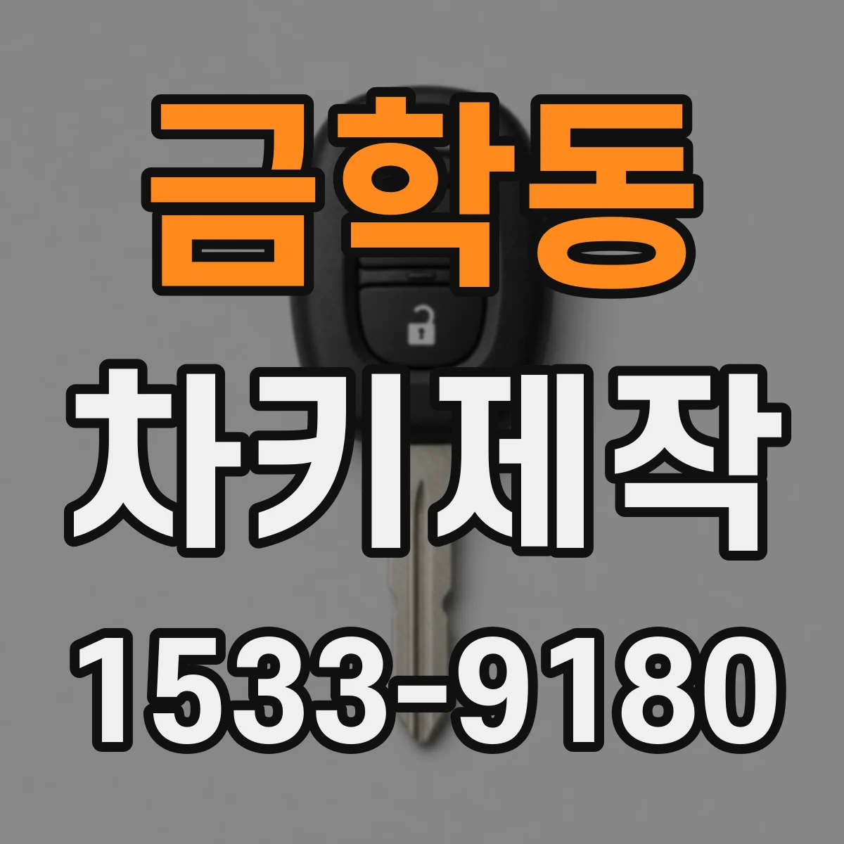 금학동 차키제작