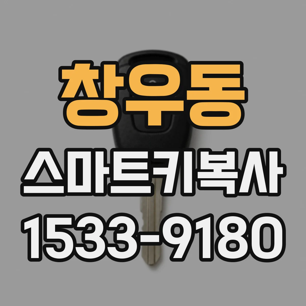 창우동 스마트키복사