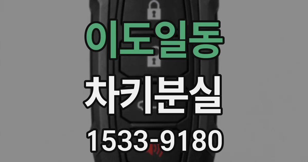 이도일동 차키분실