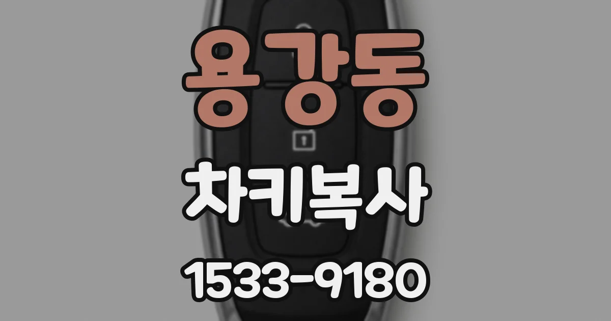 용강동 차키복사