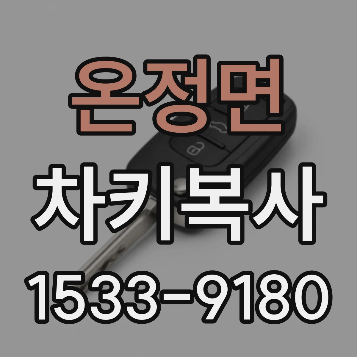 온정면 차키복사