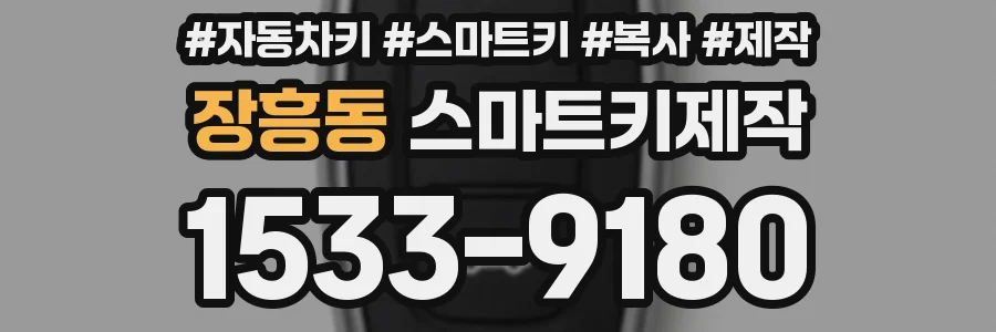 장흥동 스마트키제작