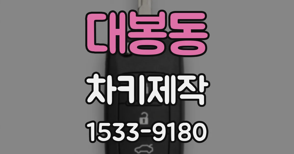 대봉동 차키제작