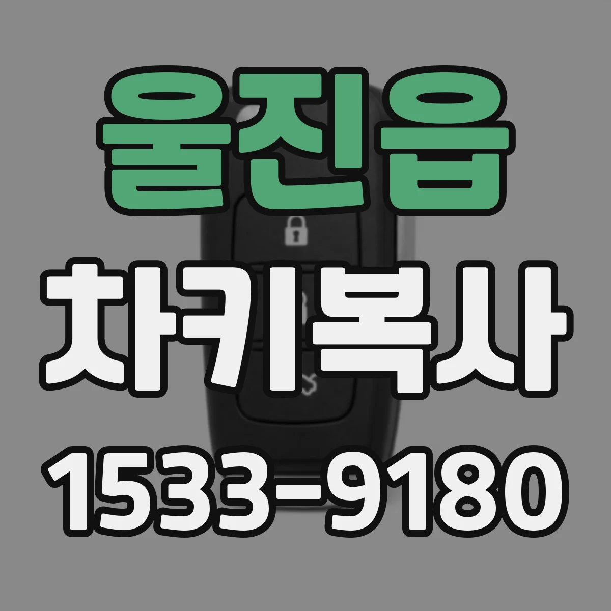 울진읍 차키복사