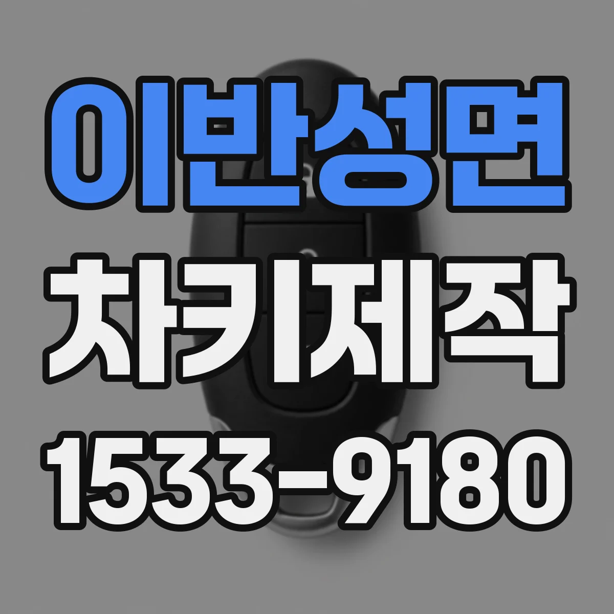 이반성면 차키제작