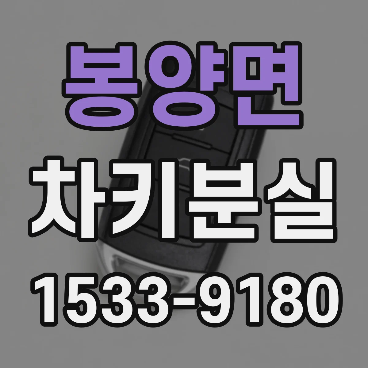 봉양면 차키분실