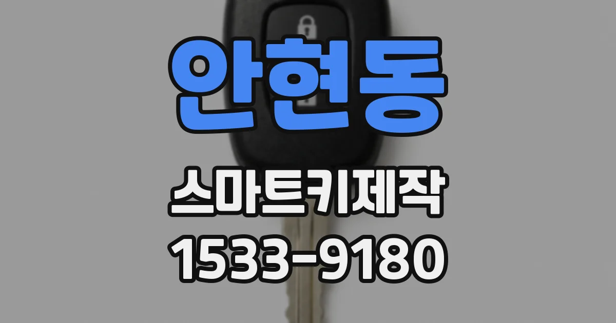 안현동 스마트키제작