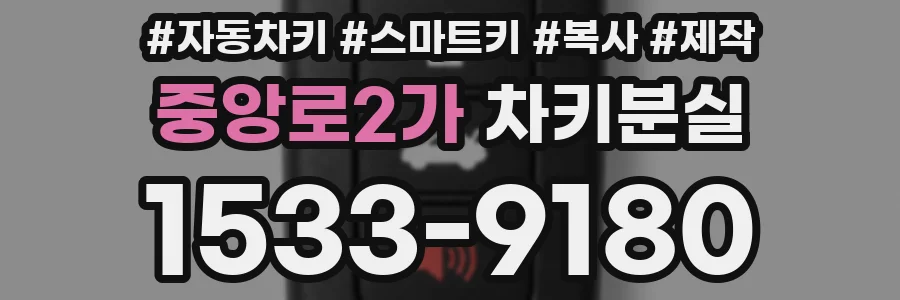 중앙로2가 차키분실