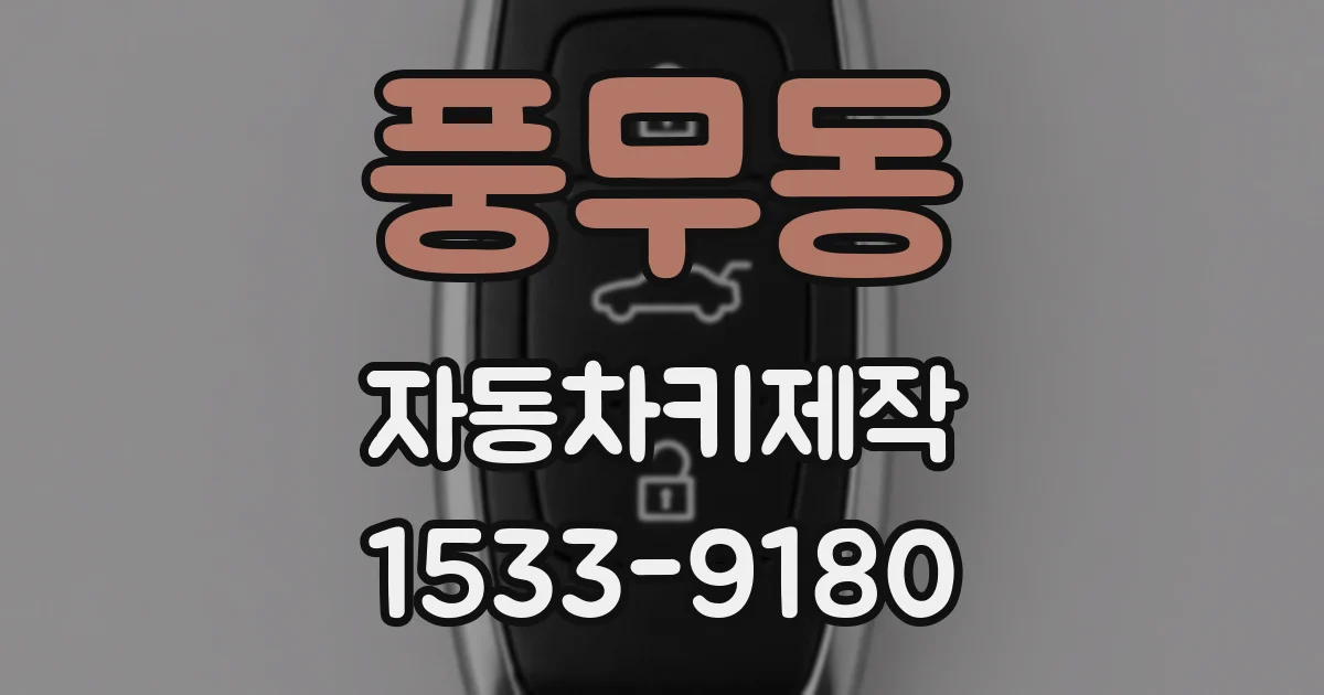 풍무동 자동차키제작