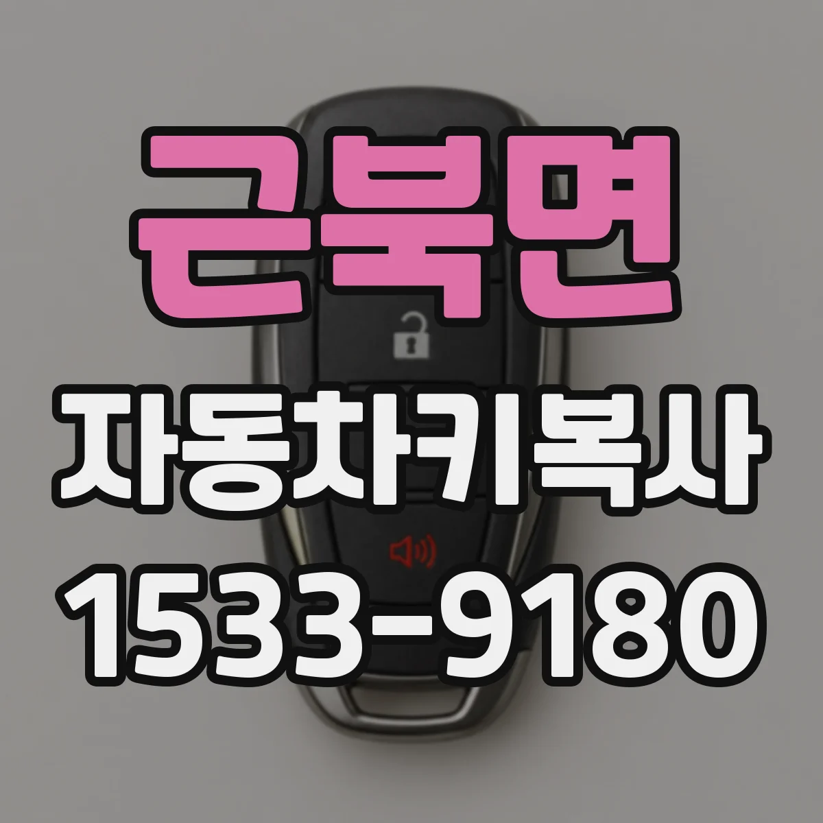 근북면 자동차키복사