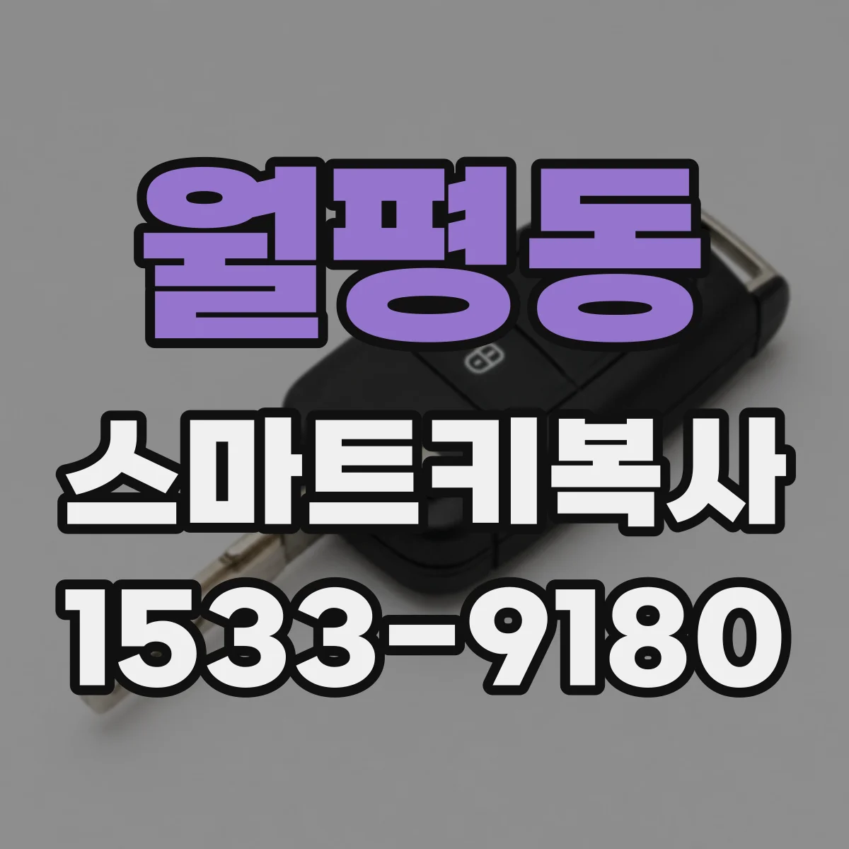 월평동 스마트키복사