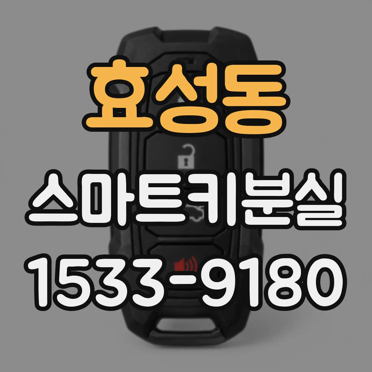 효성동 스마트키분실