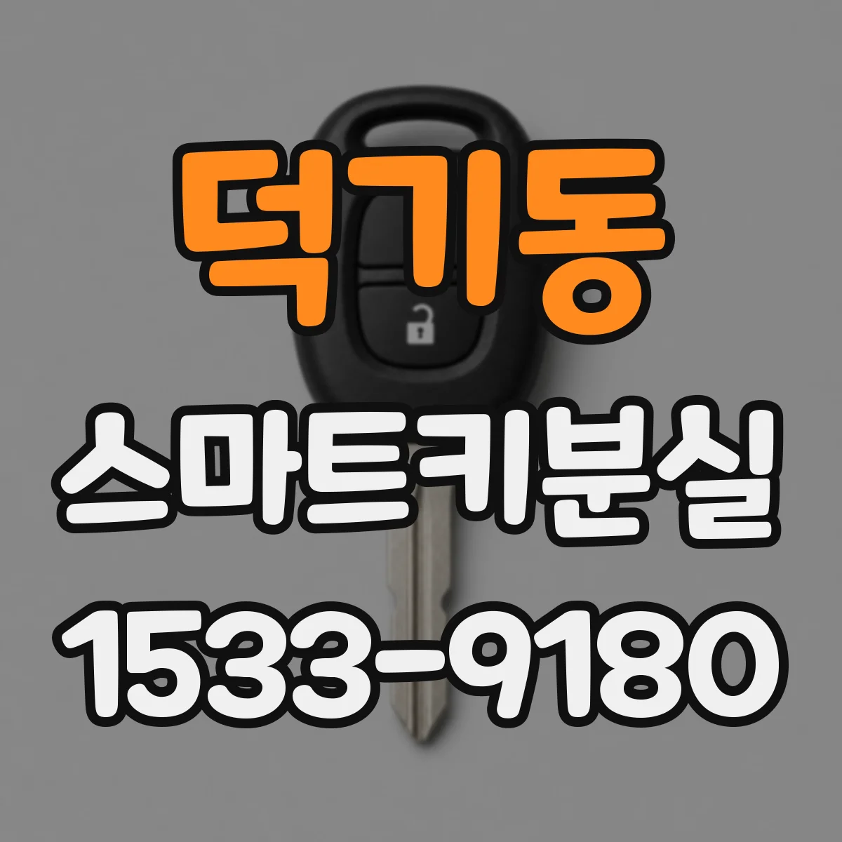 덕기동 스마트키분실
