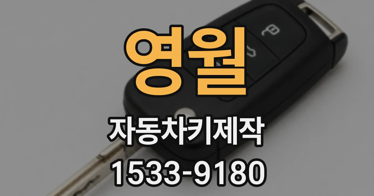 영월 자동차키제작