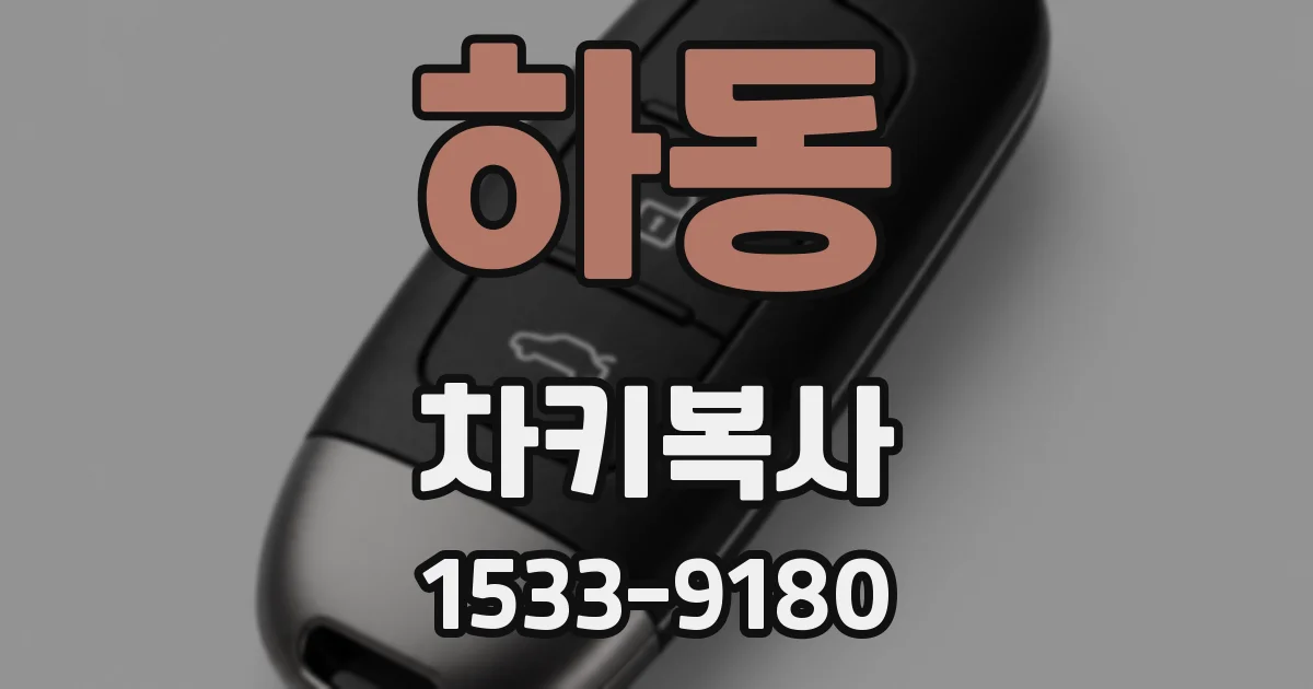 하동 차키복사