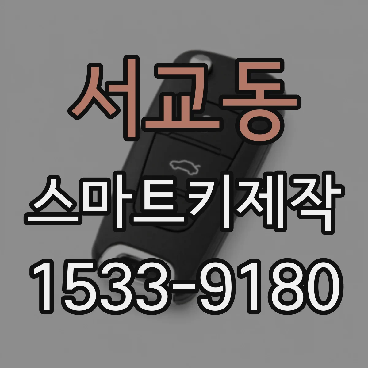 서교동 스마트키제작