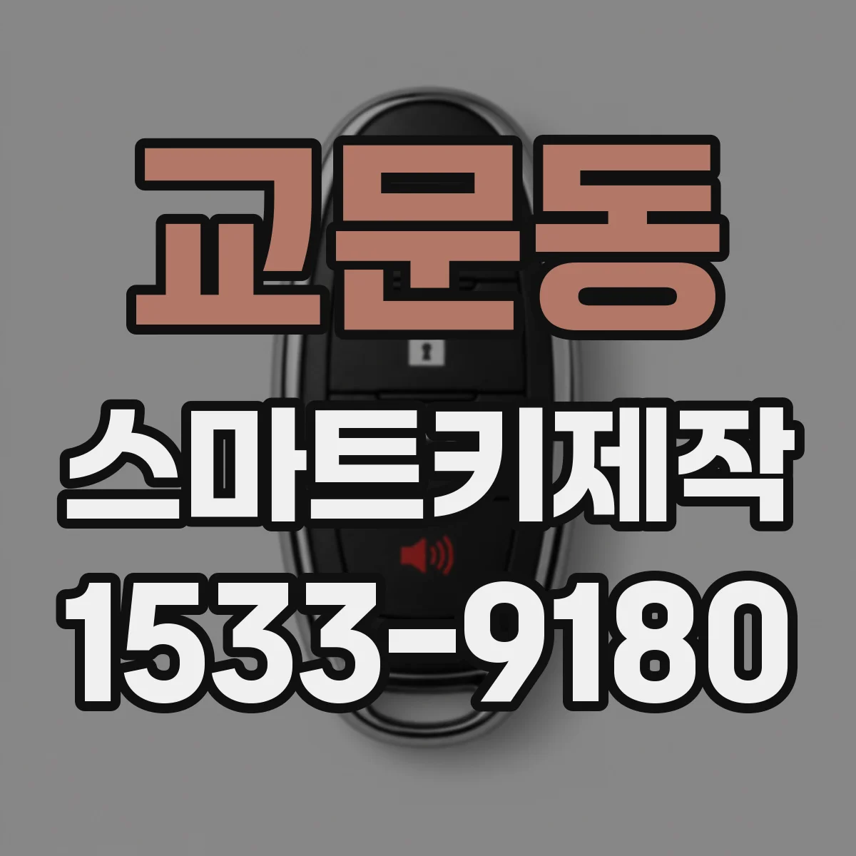 교문동 스마트키제작