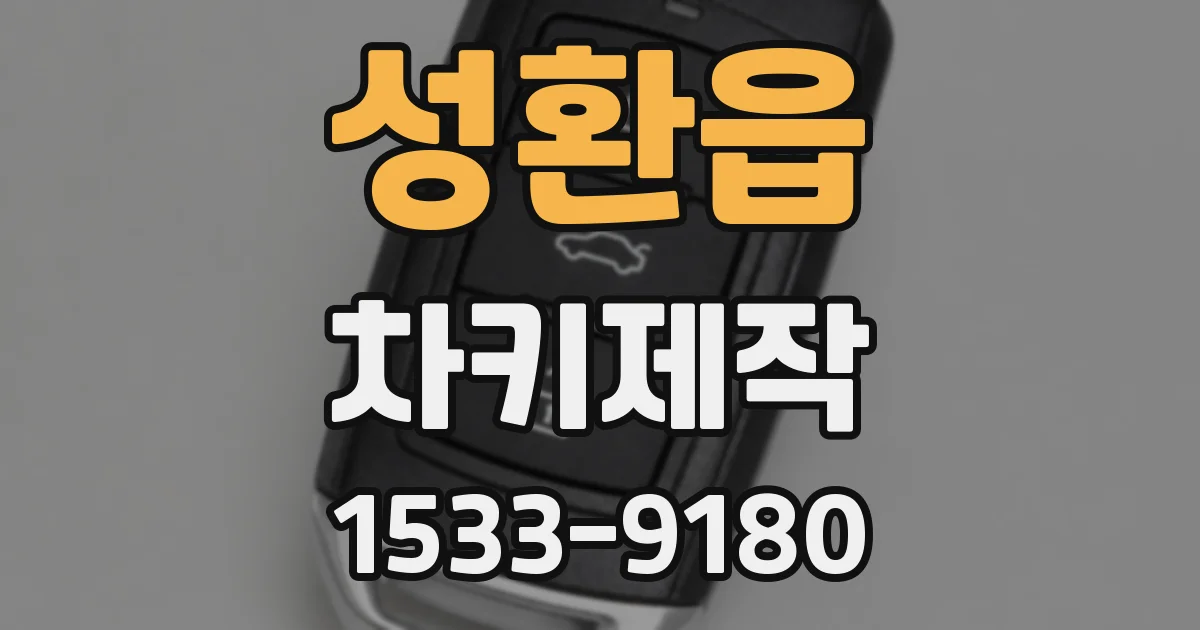 성환읍 차키제작