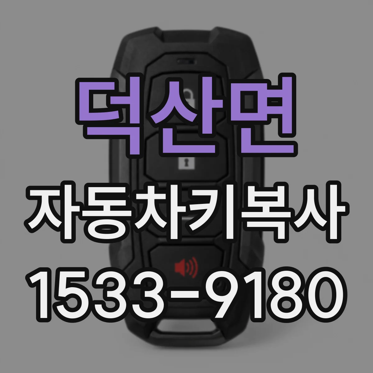 덕산면 자동차키복사