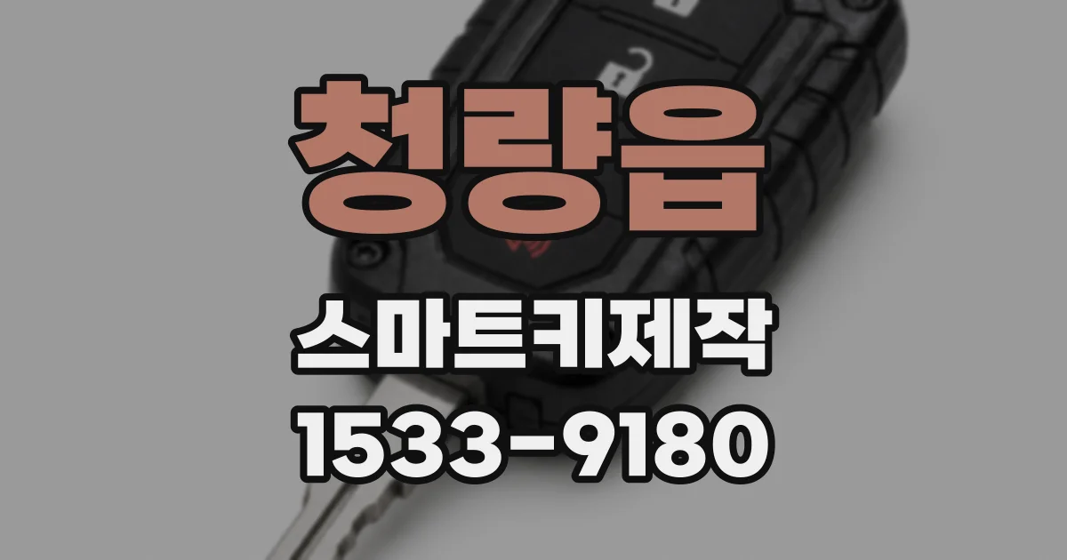 청량읍 스마트키제작