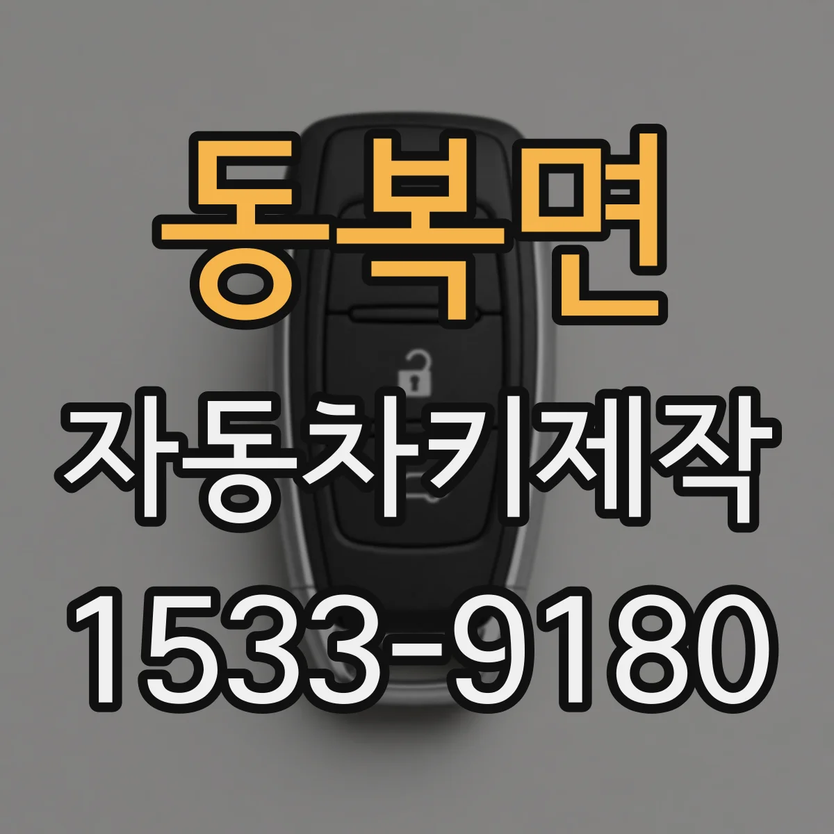 동복면 자동차키제작