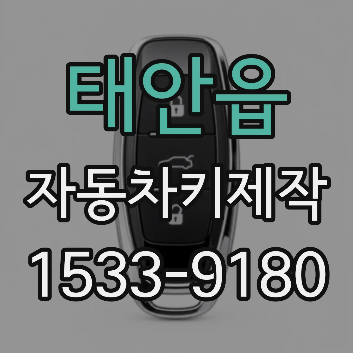 태안읍 자동차키제작