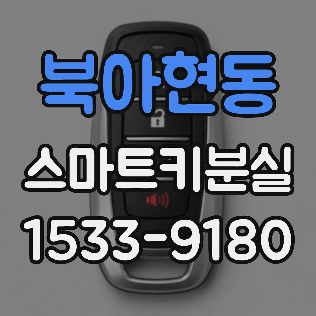 북아현동 스마트키분실