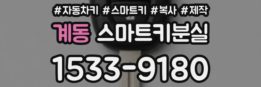계동 스마트키분실
