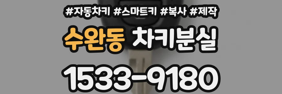 수완동 차키분실
