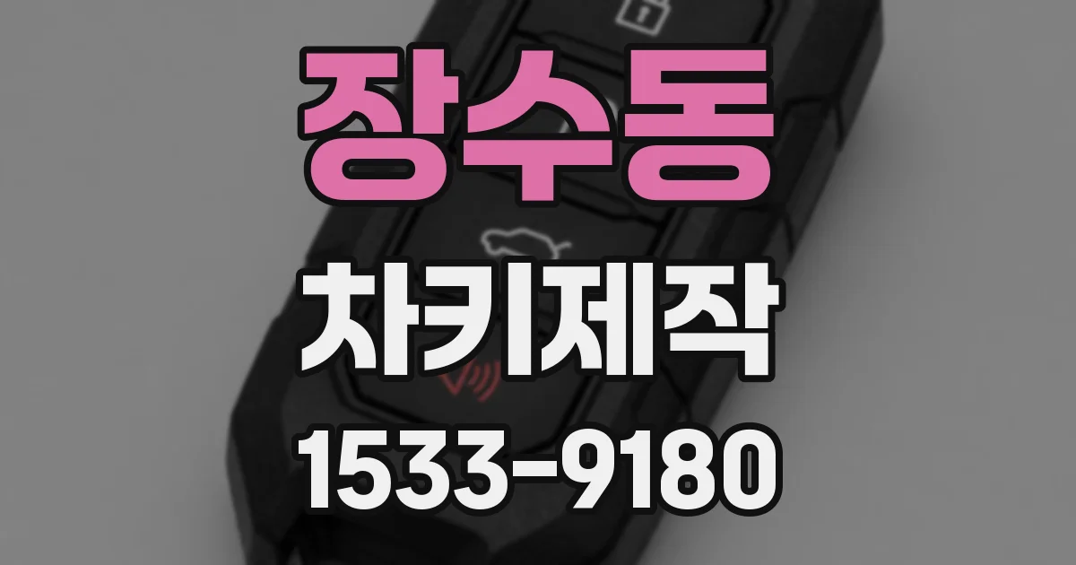 장수동 차키제작