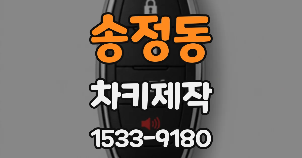 송정동 차키제작