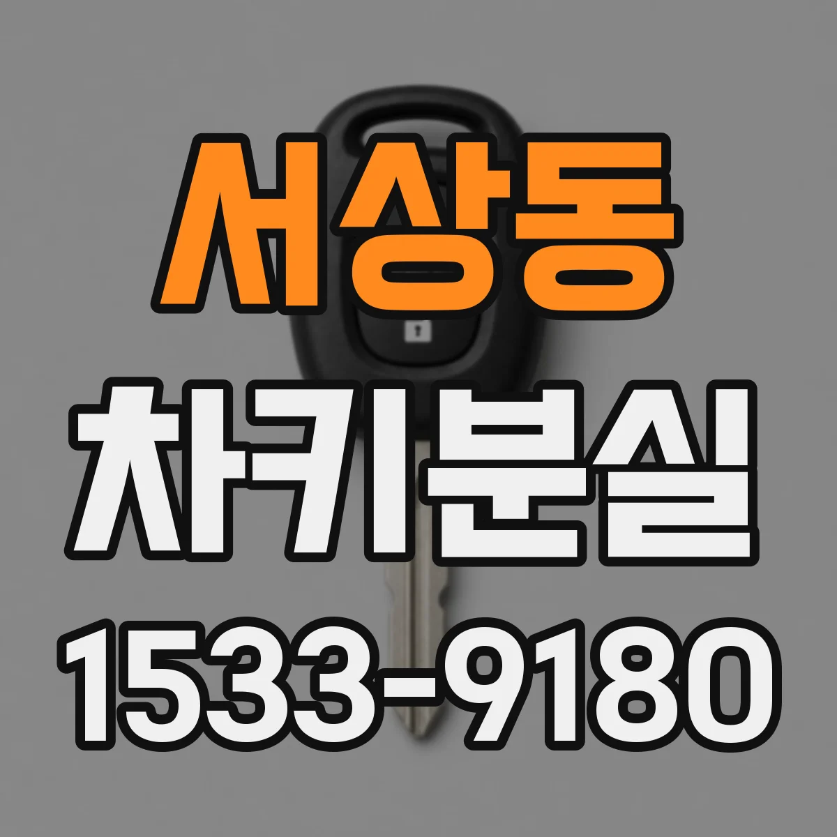 서상동 차키분실