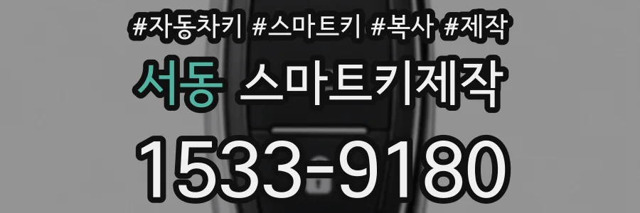 서동 스마트키제작