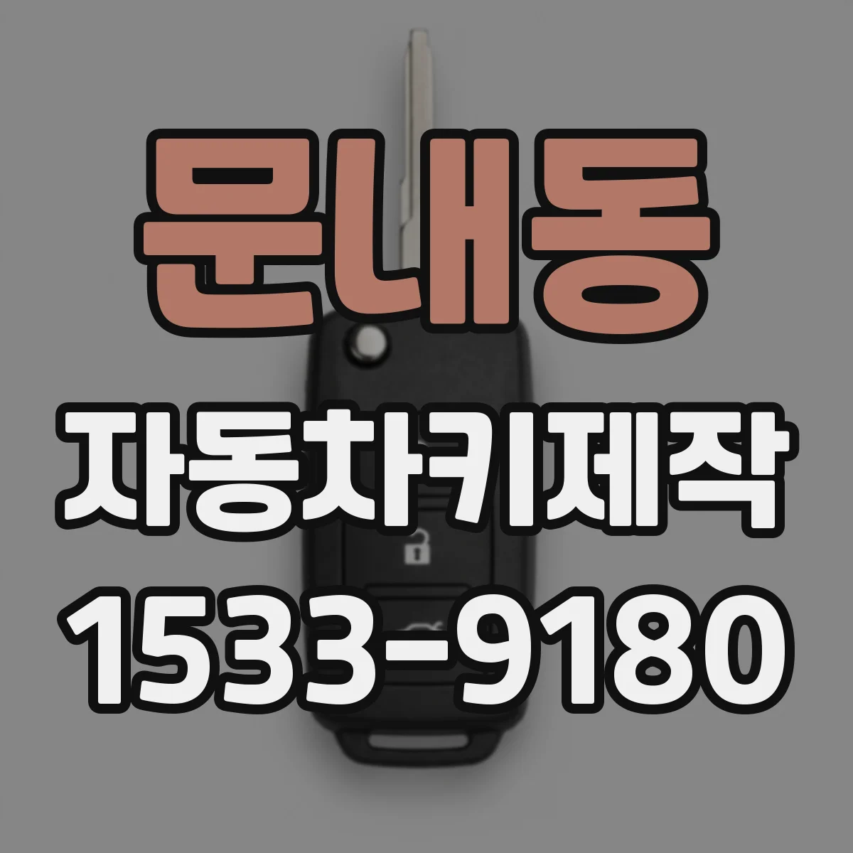 문내동 자동차키제작