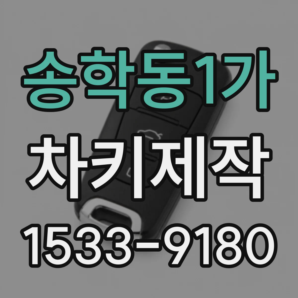 송학동1가 차키제작