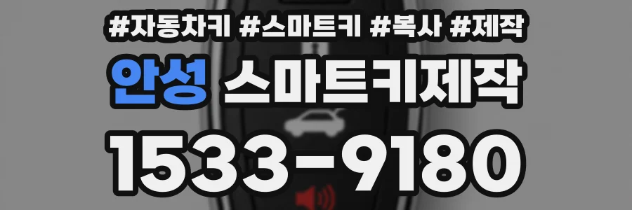 안성 스마트키제작