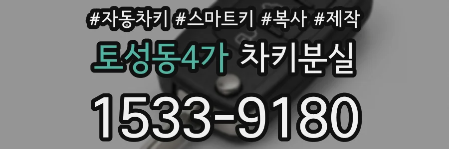 토성동4가 차키분실