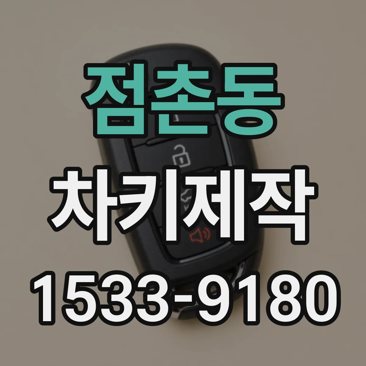 점촌동 차키제작