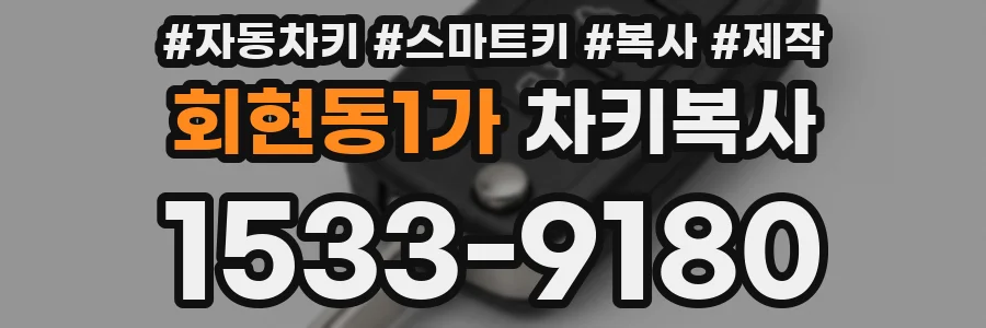 회현동1가 차키복사