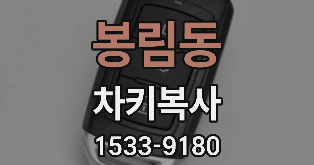 봉림동 차키복사