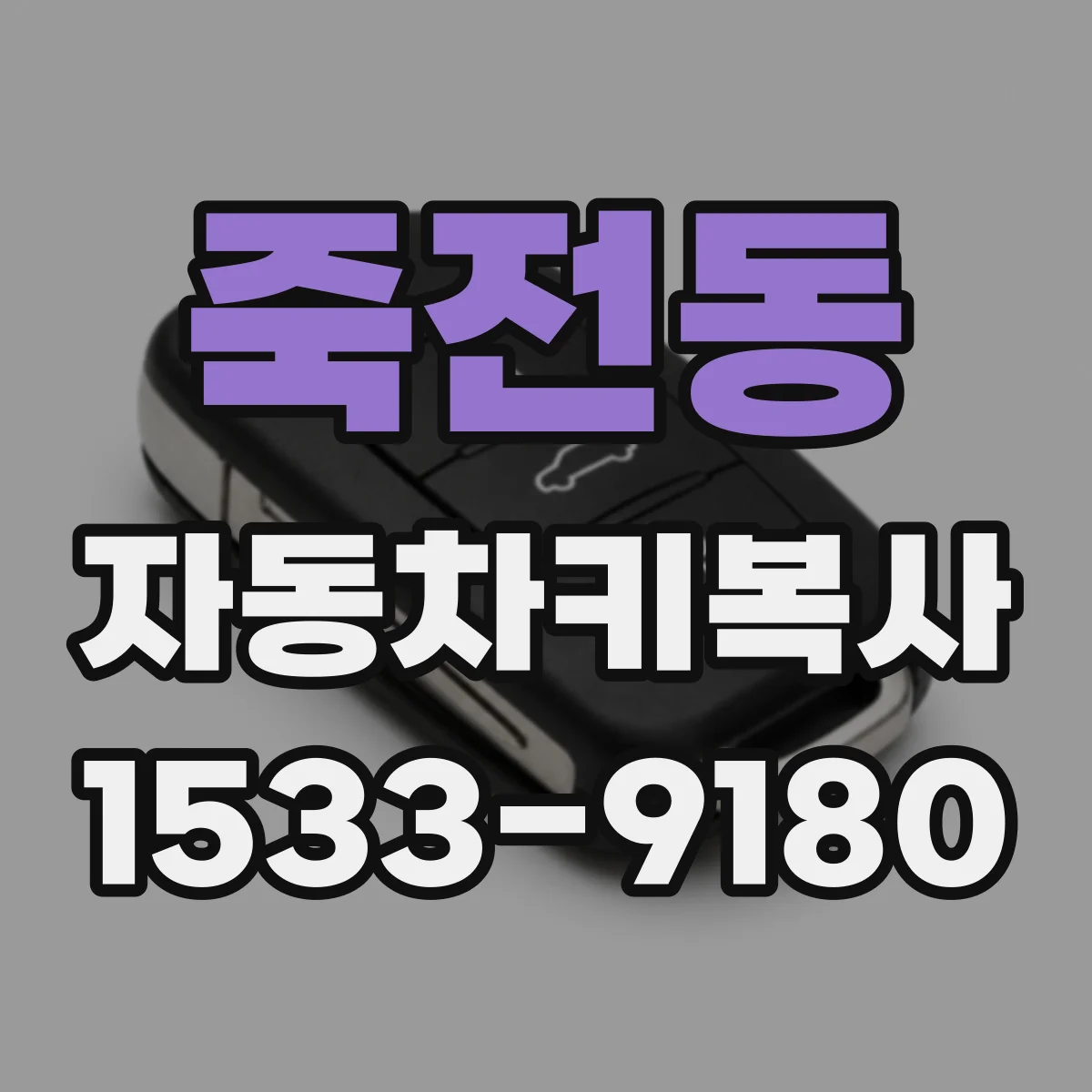 죽전동 자동차키복사