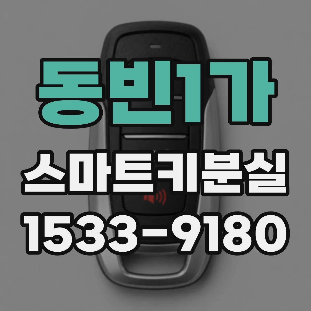 동빈1가 스마트키분실
