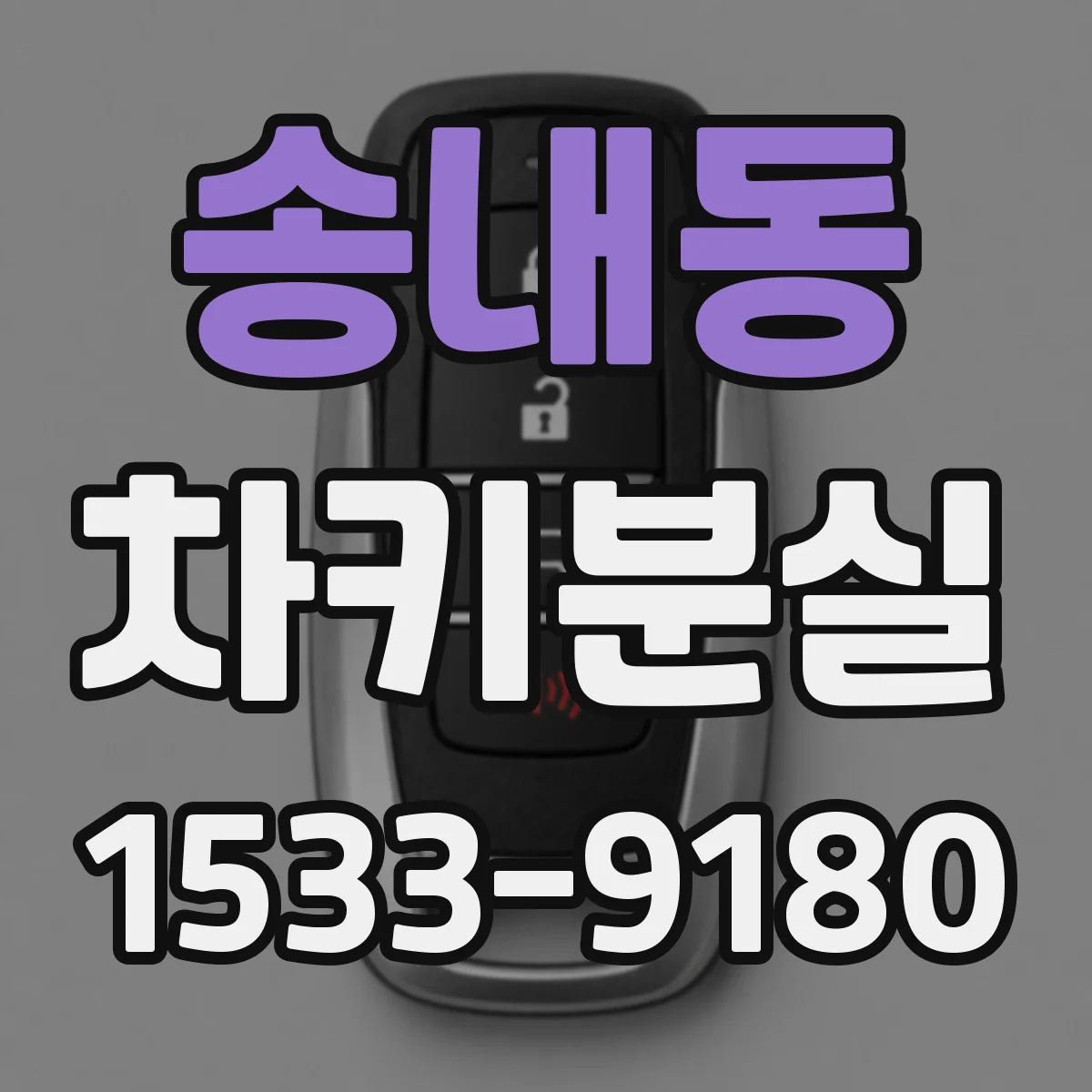 송내동 차키분실