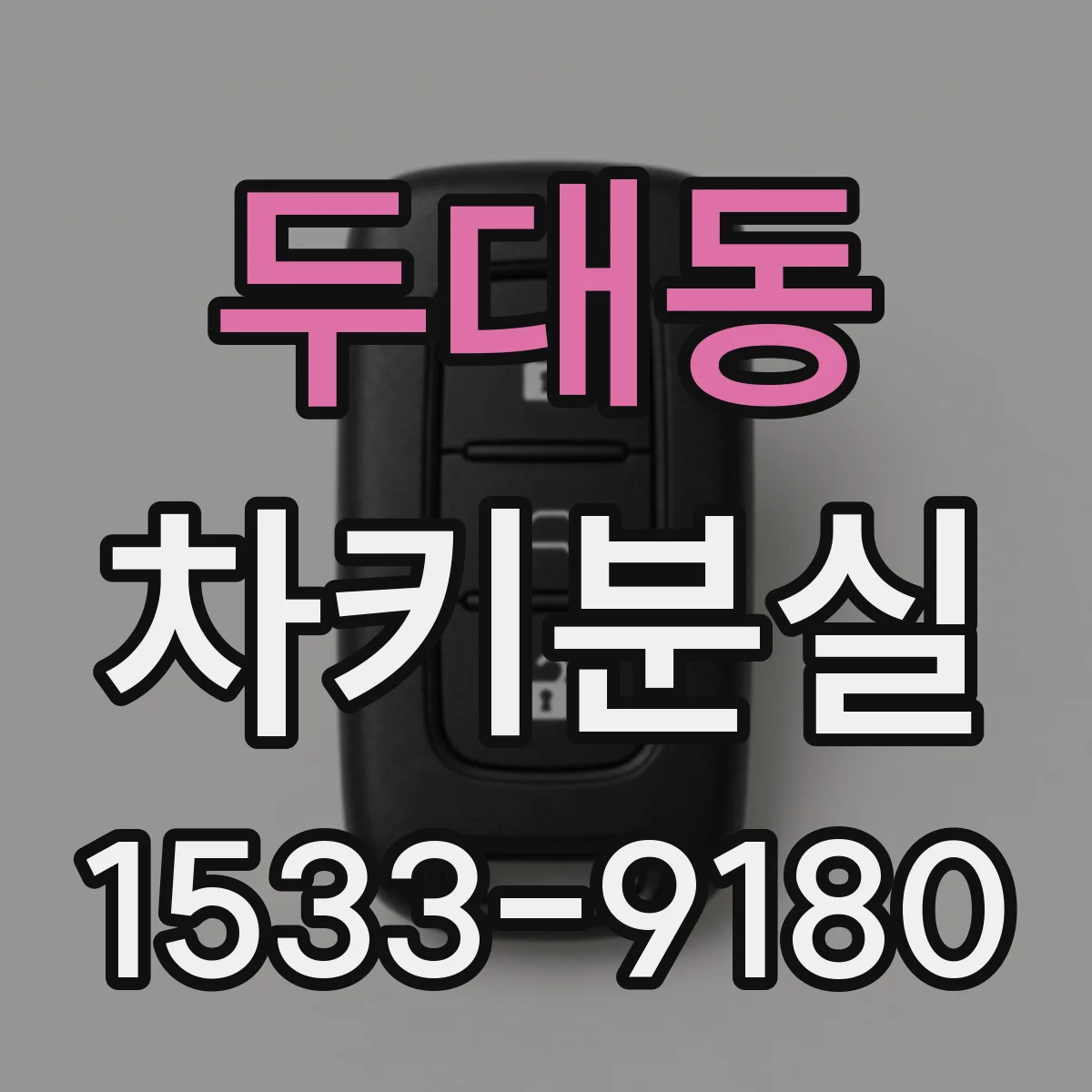 두대동 차키분실