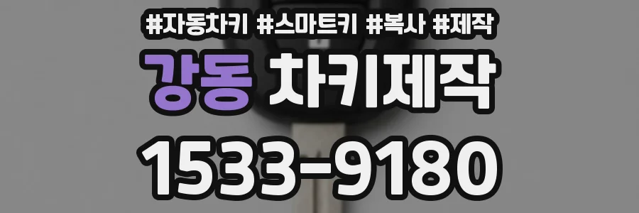 강동 차키제작