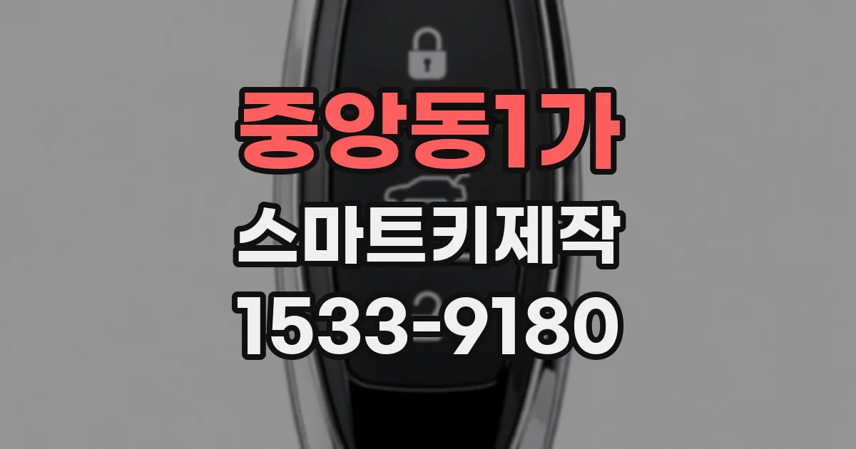 중앙동1가 스마트키제작